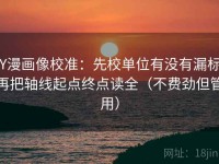 YY漫画像校准：先校单位有没有漏标，再把轴线起点终点读全（不费劲但管用）