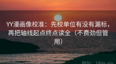 YY漫画像校准：先校单位有没有漏标，再把轴线起点终点读全（不费劲但管用）