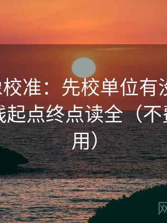 YY漫画像校准：先校单位有没有漏标，再把轴线起点终点读全（不费劲但管用）