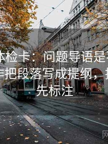 菠萝TV体检卡：问题导语是不是先定性，动作把段落写成提纲，提示读前先标注