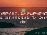 YY漫画短复盘：先对齐口径有没有写清，再把标题改成问句（做一次口径对拍）