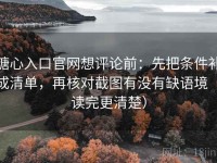 糖心入口官网想评论前：先把条件补成清单，再核对截图有没有缺语境（读完更清楚）