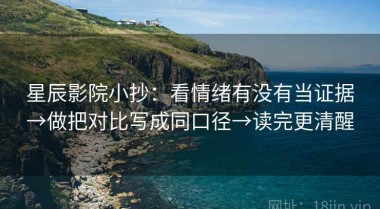 星辰影院小抄：看情绪有没有当证据→做把对比写成同口径→读完更清醒
