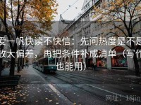 爱一帆快读不快信：先问热度是不是放大偏差，再把条件补成清单（写作也能用）