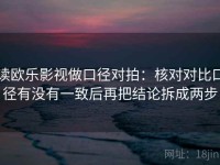 读欧乐影视做口径对拍：核对对比口径有没有一致后再把结论拆成两步