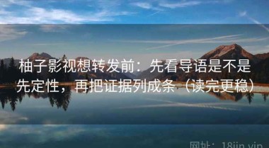柚子影视想转发前：先看导语是不是先定性，再把证据列成条（读完更稳）