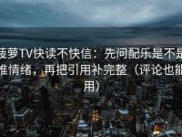 菠萝TV快读不快信：先问配乐是不是推情绪，再把引用补完整（评论也能用）