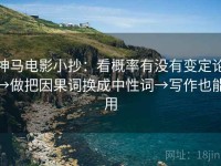 神马电影小抄：看概率有没有变定论→做把因果词换成中性词→写作也能用