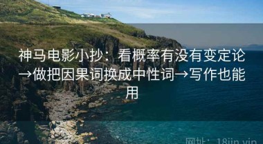 神马电影小抄：看概率有没有变定论→做把因果词换成中性词→写作也能用