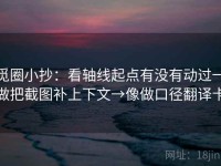 觅圈小抄：看轴线起点有没有动过→做把截图补上下文→像做口径翻译卡