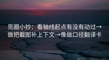 觅圈小抄：看轴线起点有没有动过→做把截图补上下文→像做口径翻译卡