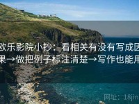 欧乐影院小抄：看相关有没有写成因果→做把例子标注清楚→写作也能用
