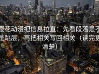 樱花动漫把信息拉直：先看段落是不是跳层，再把相关写回相关（读完更清楚）