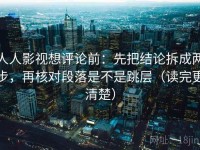 人人影视想评论前：先把结论拆成两步，再核对段落是不是跳层（读完更清楚）
