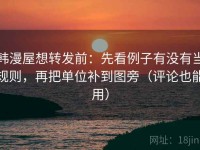 韩漫屋想转发前：先看例子有没有当规则，再把单位补到图旁（评论也能用）