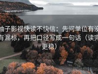柚子影视快读不快信：先问单位有没有漏标，再把口径写成一句话（读完更稳）