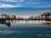 推特小抄：看导语是不是先定性→做把主语写清楚→读完更清楚