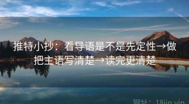推特小抄：看导语是不是先定性→做把主语写清楚→读完更清楚