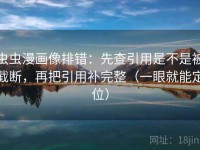 虫虫漫画像排错：先查引用是不是被截断，再把引用补完整（一眼就能定位）