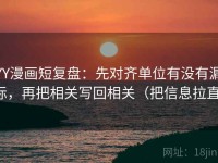 YY漫画短复盘：先对齐单位有没有漏标，再把相关写回相关（把信息拉直）