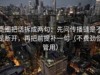 觅圈把话拆成两句：先问传播链是不是断开，再把前提补一句（不费劲但管用）