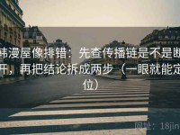 韩漫屋像排错：先查传播链是不是断开，再把结论拆成两步（一眼就能定位）