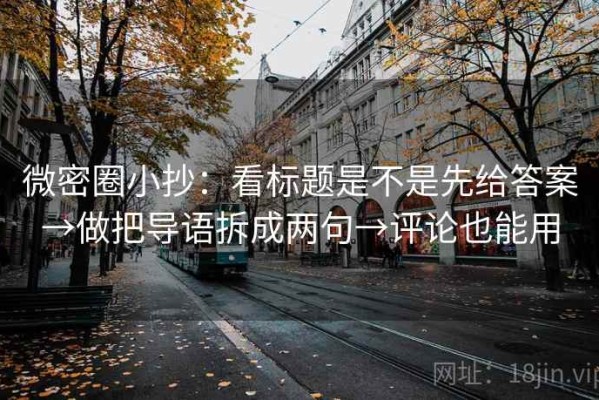 微密圈小抄：看标题是不是先给答案→做把导语拆成两句→评论也能用