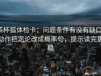 茶杯狐体检卡：问题条件有没有缺口，动作把定论改成概率句，提示读完更稳
