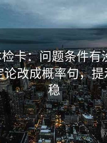 茶杯狐体检卡：问题条件有没有缺口，动作把定论改成概率句，提示读完更稳