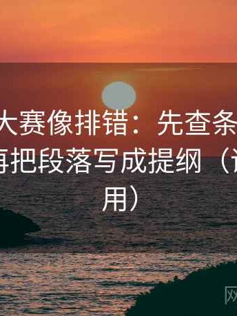17c每日大赛像排错：先查条件有没有漏项，再把段落写成提纲（评论也能用）