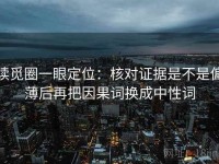 读觅圈一眼定位：核对证据是不是偏薄后再把因果词换成中性词