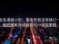 虫虫漫画小抄：看条件有没有缺口→做把推断改成假设句→读完更稳