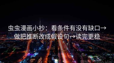 虫虫漫画小抄：看条件有没有缺口→做把推断改成假设句→读完更稳