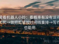 爱看机器人小抄：看概率有没有说得太死→做把剪辑按时间线重排→写作也能用
