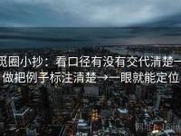 觅圈小抄：看口径有没有交代清楚→做把例子标注清楚→一眼就能定位
