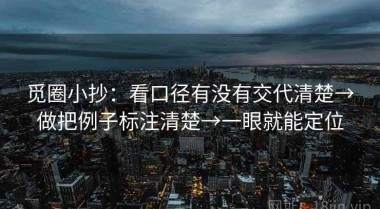 觅圈小抄：看口径有没有交代清楚→做把例子标注清楚→一眼就能定位