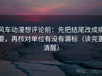 风车动漫想评论前：先把结尾改成摘要，再核对单位有没有漏标（读完更清醒）