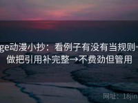 age动漫小抄：看例子有没有当规则→做把引用补完整→不费劲但管用