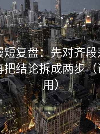 樱花动漫短复盘：先对齐段落是不是跳层，再把结论拆成两步（评论也能用）