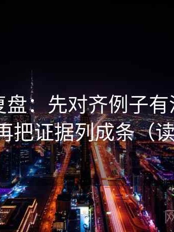 觅圈短复盘：先对齐例子有没有当成规律，再把证据列成条（读完更稳）
