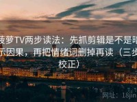 菠萝TV两步读法：先抓剪辑是不是暗示因果，再把情绪词删掉再读（三步校正）