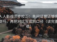 人人影视三步校正：先问证据链够完整吗，再把对比写成同口径（读完更稳）