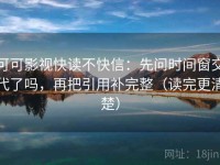 可可影视快读不快信：先问时间窗交代了吗，再把引用补完整（读完更清楚）