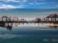 读星空影院做口径对拍：核对单位有没有漏标后再把相关写回相关