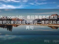 17ce.com小抄：看段落是不是跳层→做把因果词换成中性词→像把话拆成两句