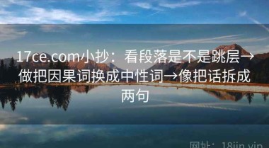 17ce.com小抄：看段落是不是跳层→做把因果词换成中性词→像把话拆成两句