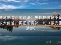 神马影院两步读法：先抓热度是不是放大偏差，再把前提补一句（读完更清楚）