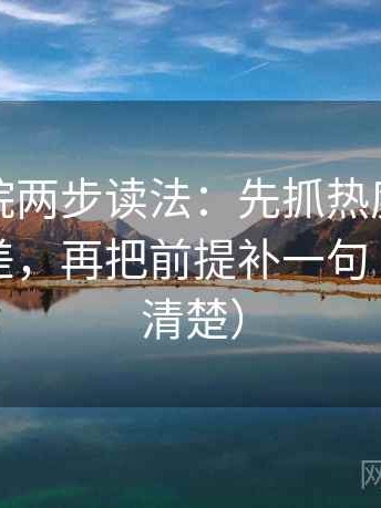 神马影院两步读法：先抓热度是不是放大偏差，再把前提补一句（读完更清楚）