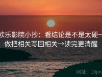 欧乐影院小抄：看结论是不是太硬→做把相关写回相关→读完更清醒