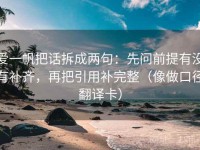 爱一帆把话拆成两句：先问前提有没有补齐，再把引用补完整（像做口径翻译卡）